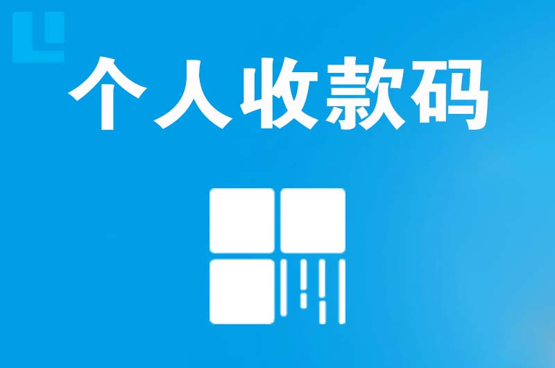 资兴拉卡拉个人收款码