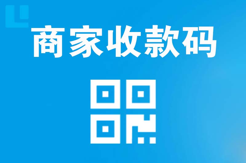 资兴拉卡拉商家收款码