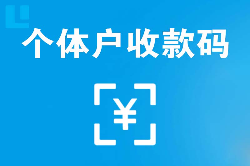 资兴拉卡拉个体户收款码