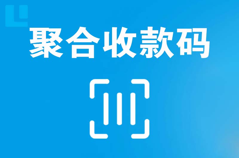 资兴拉卡拉聚合收款码